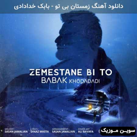 دانلود اهنگ زمستان بی تو بابک خدادادی
